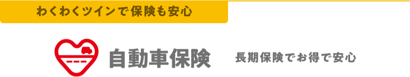 ツインとセットで保険も安心 自動車保険